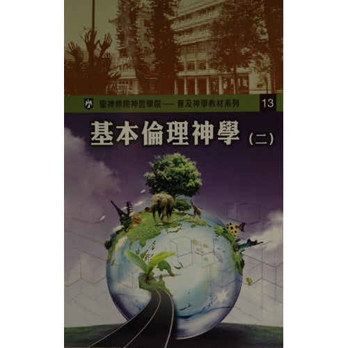 基本倫理神學(二)