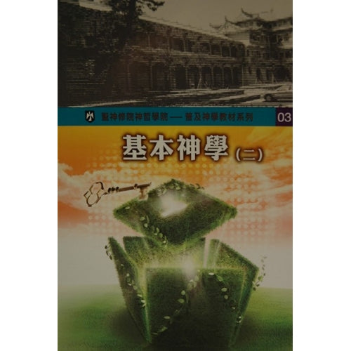 基本神學(二)