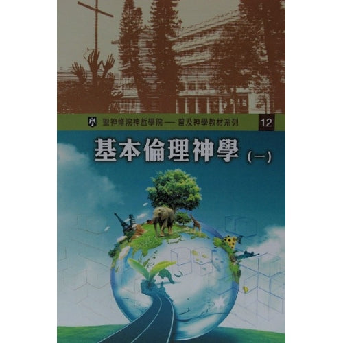 基本倫理神學(一)