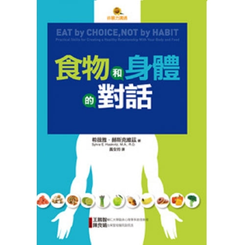 食物與身體的對話(非暴力溝通系列)