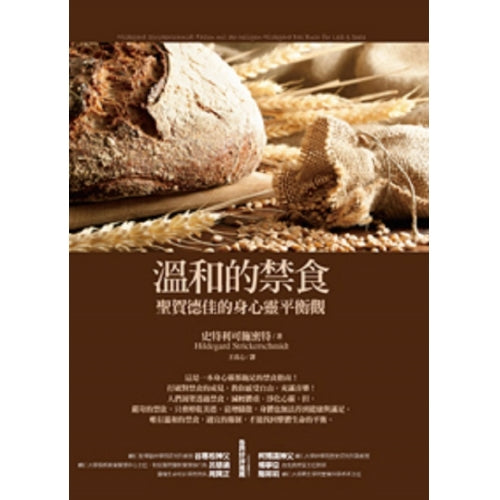 溫和的禁食─聖賀德佳的身心靈平衡觀