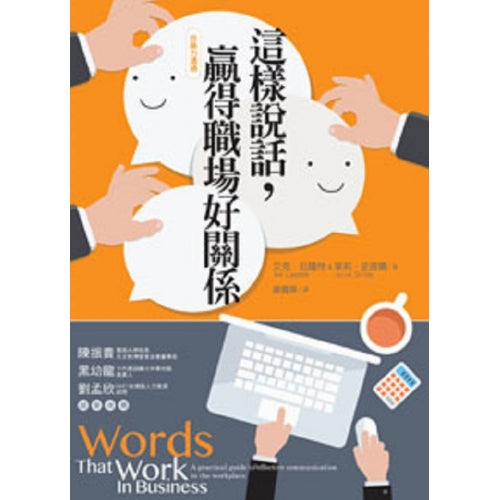 CB - Words that work in business 這樣說話,贏得職場好關係(非暴力溝通系列)