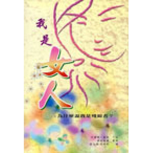 我是女人─為什麼說我是殘障者