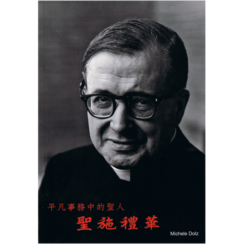 《平凡事務中的聖人── 聖施禮華》