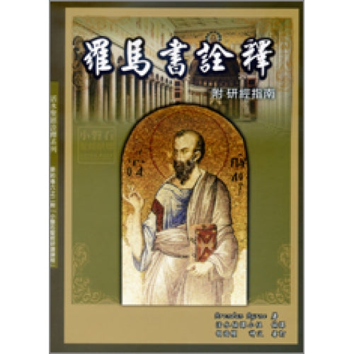 羅馬書詮釋─附研經指南(神叢106)