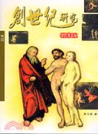 CB - The Study of Genesis 創世紀研究