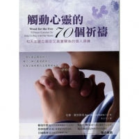 CB - 70 Prayer Exercises To Help Us Pray with Our Hearts 觸動心靈的70個祈禱