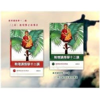 CB - Catechism Courses (Book 1 & 2) 教理講授學十二講(上/下冊)：教理歷史與傳承