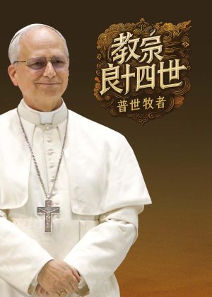 CB - Pope Leo XIV, Shepherd of the Universal Church