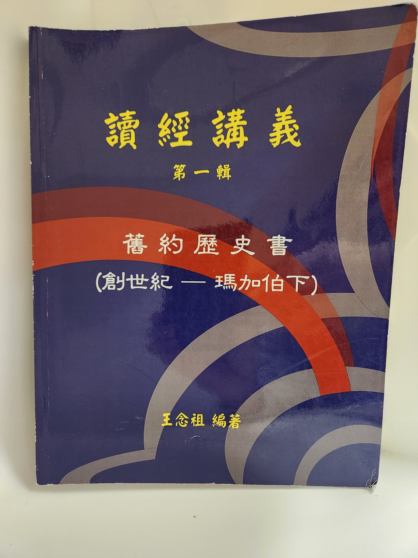 CB - Chinese Bible Study Guide - Old Testament History pre-owned