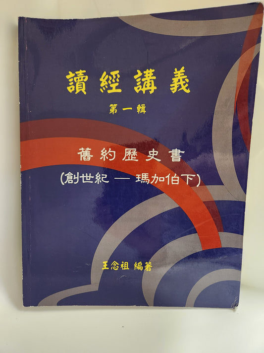 CB - Chinese Bible Study Guide - Old Testament History pre-owned