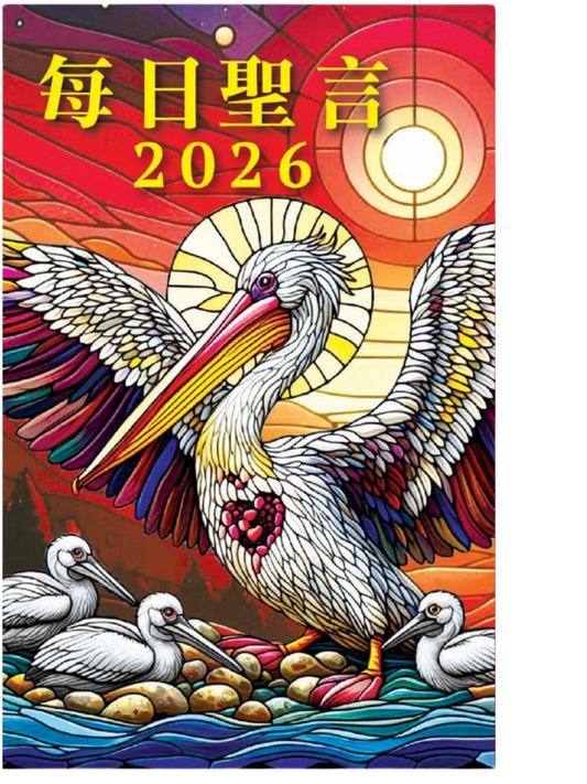 CB - Daily Gospel 2026 (traditional Chinese)