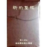 CB - New Testament PU cover- Claretian 樂仁新約聖經（皮裝）