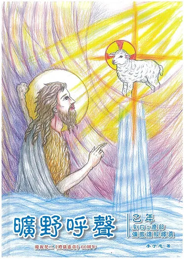 CB - Reflections on Sunday & Festival Mass Readings for Year B 曠野呼聲，乙年彌撒讀經釋義