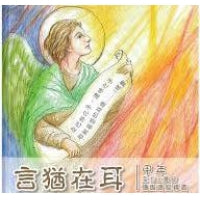 CB - Reflections on Sunday & Festival Mass Readings for Year A 言猶在耳