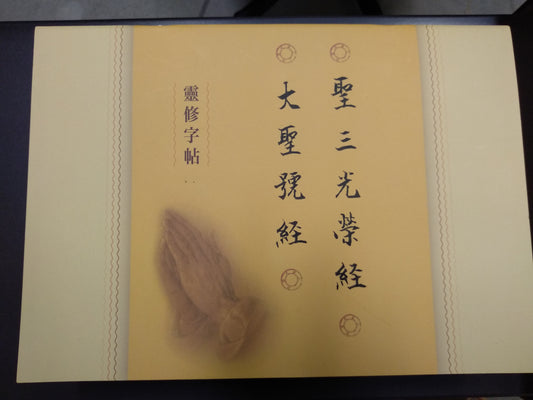 CB - Religious copybook-Glory be to the Father 靈修字帖-聖三光榮經