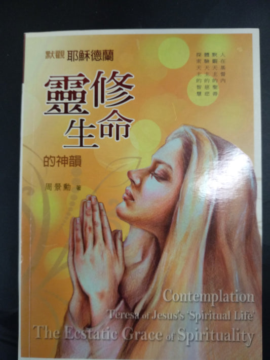CB - Contemplation Teresa of Jesus's Spiritual Life 靈修生命的神韻(中英對照)
