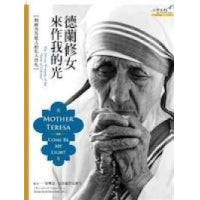 CB - Mother Teresa - Come be My Light 德蘭修女來作我的光