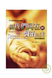 與我們同在的醫治之主─根據瑪竇福音