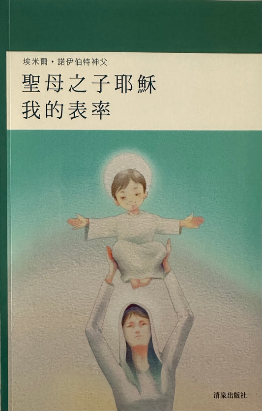 聖母之子耶穌我的表率