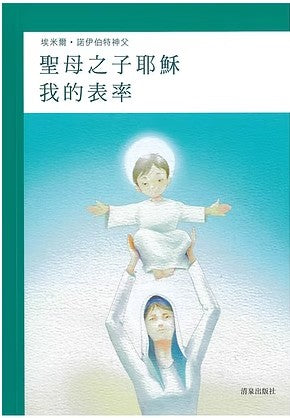 CB - My Ideal: Jesus, Son of Mary