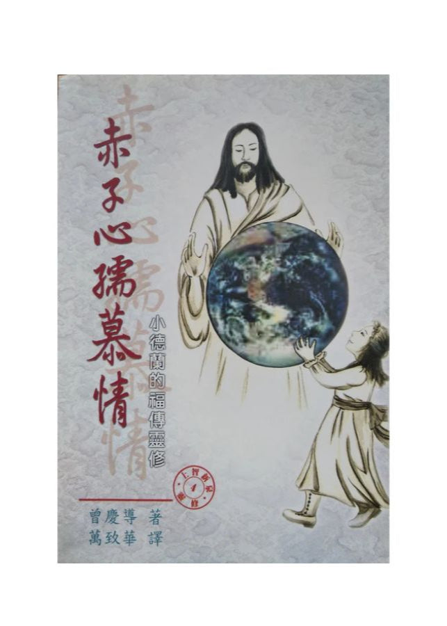 赤子心，孺慕情：小德蘭的福傳靈修