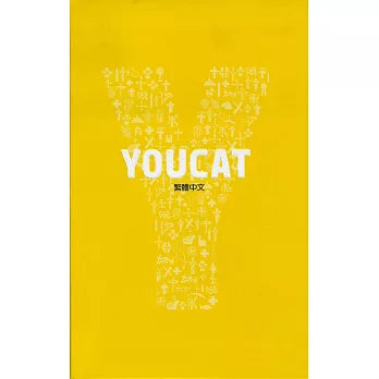Youcat天主教青年教理(繁體中文)
