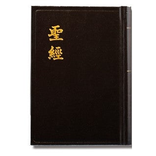 CB - Chinese Bible Large (Traditional Chinese) 思高聖經（繁體橫排）