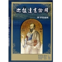 CB - Galatians, with Commentary and Study Guide 迦拉達書詮釋─附研經指南(神叢105)