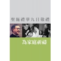 CB - St. Josemaria Novena for family 《聖施禮華九日敬禮》為家庭