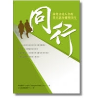 CB - Compassioning??Basic Counselling Skills for Christian Care-Givers 同行--基督徒助人者的基本諮商輔導技巧