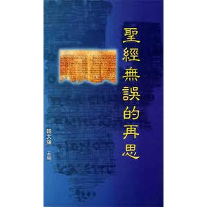 CB - On Biblical Inerrancy 聖經無誤的再思