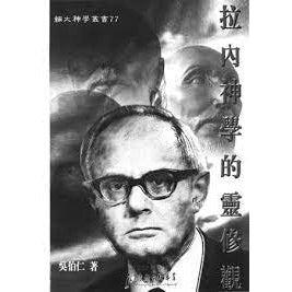 CB - The Prospect of Spiritual Life in Rahner's Theology 拉內神學的靈修觀