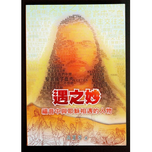 CB - Encountering with Jesus 遇之妙