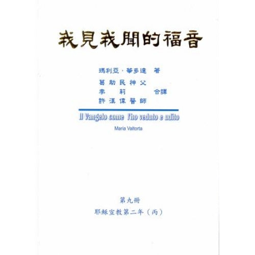 我見我聞的福音 (第9冊)