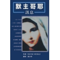 CB - Medjugorje Messages 默主哥耶訊息