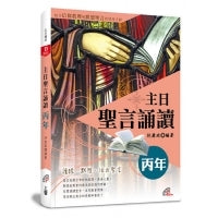 主日聖言誦讀-丙年