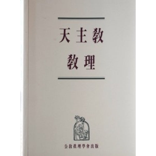 CB - Catechism of the Catholic Church 天主教教理