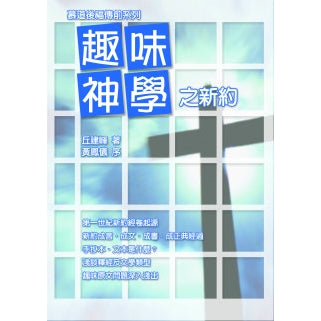 趣味神學之新約