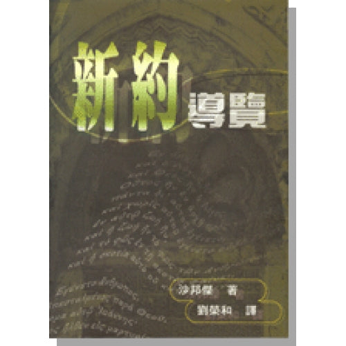 CB - how to read the New Testament 新約導覽