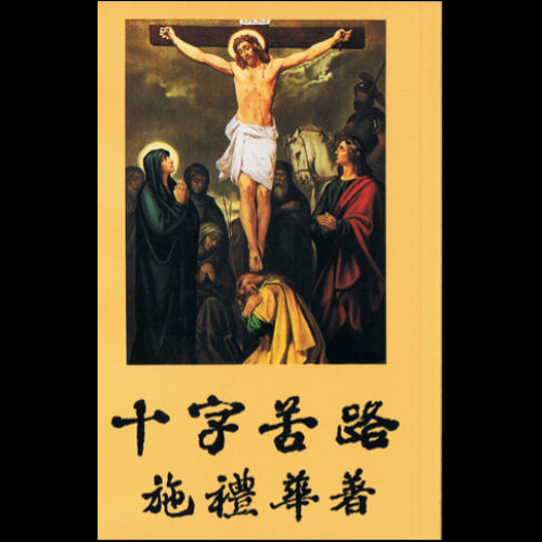CB - Way of the Cross 十字苦路