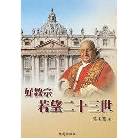 CB - Good Pope : John XXIII 好教宗若望二十三世