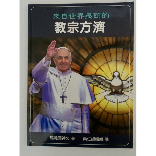 CB - Pope Francis come from the End of the World 來自世界盡頭的教宗方濟