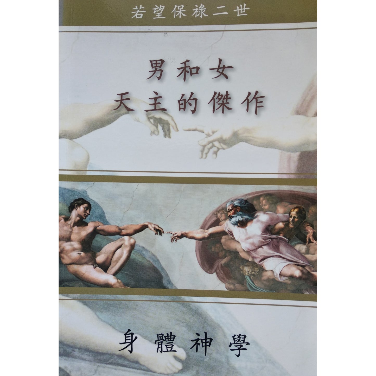 CB - The Theology of Body 身體神學