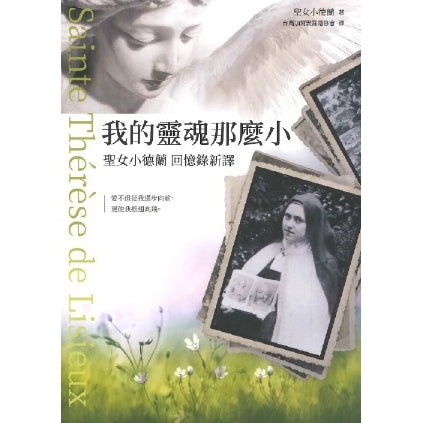 CB - Autobiography of St. Thérèse of Lisieux 我的靈魂那麼小-聖女小德蘭 回憶錄新譯