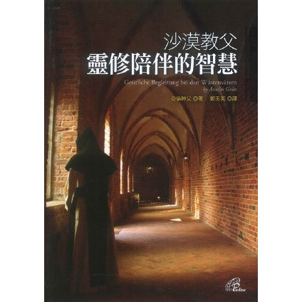 CB - The wisdom of the godfather of the desert 沙漠教父靈修：陪伴的智慧