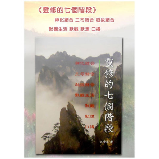 CB - The Seven Stages of Spirituality 靈修的七個階段