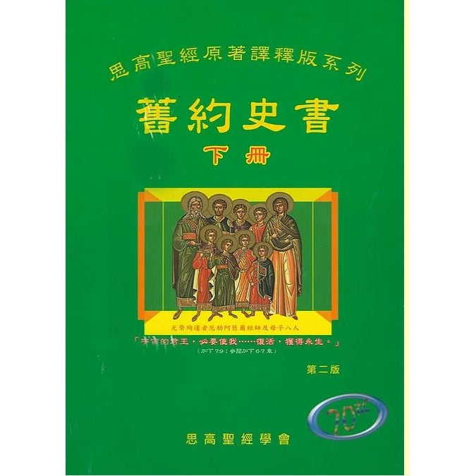 CB - Old Testament History (2) 舊約史書（下冊）