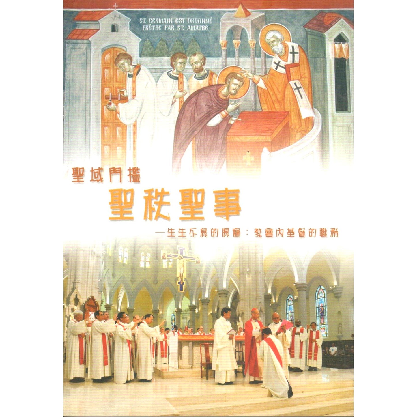 CB - Door to the Sacred: Liguori 聖域門檻:聖秩聖事