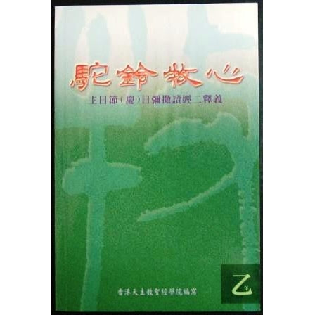 CB - Sunday 2nd Reading Interpretation Year A 駝鈴牧心 - 主日節（慶）日彌撒讀經二釋義 （甲年）